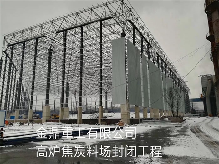 沛县金鼎重工有限公司高炉焦炭料场封闭工程